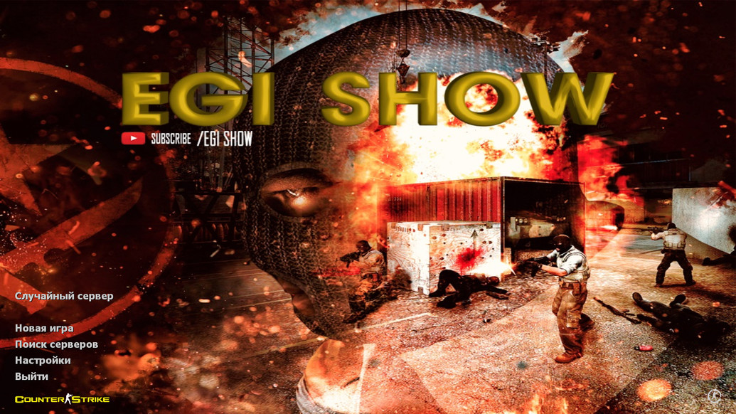 CS 1.6 от Egi Show