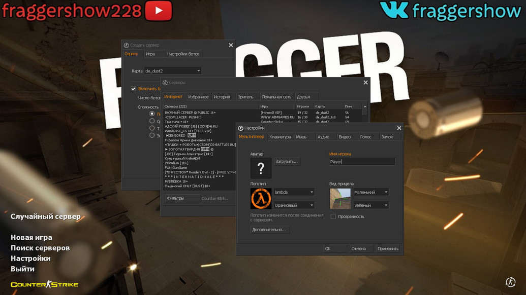 CS 1.6 от Fragger Show