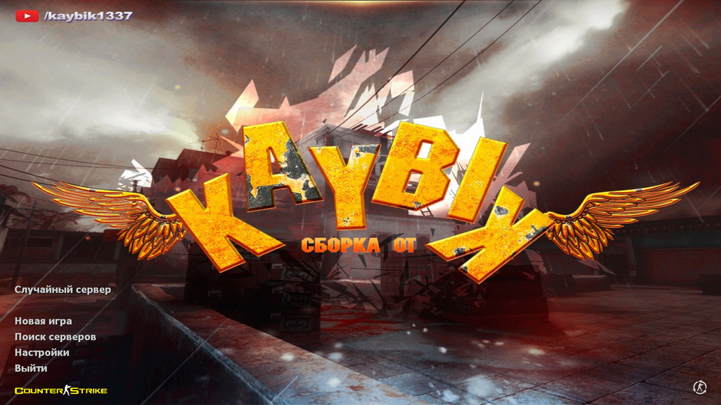 CS 1.6 от Kaybik