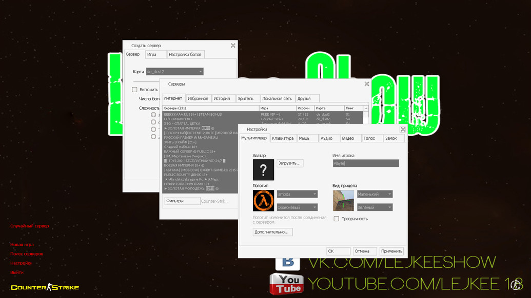 CS 1.6 от LeJkee Show