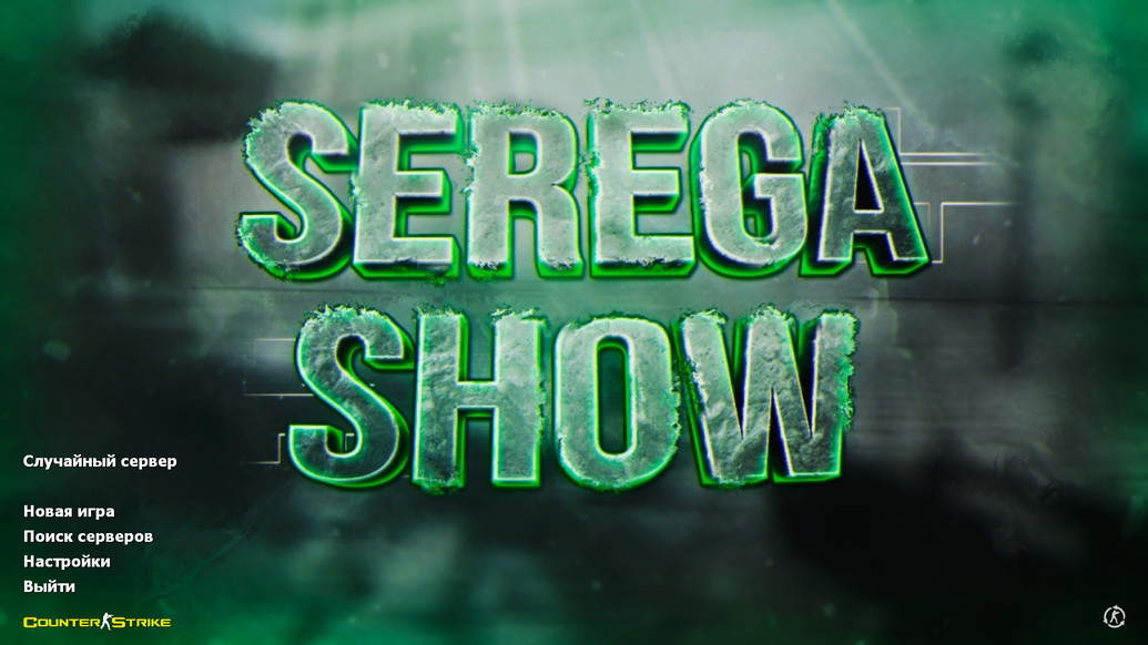 CS 1.6 от Serega Show