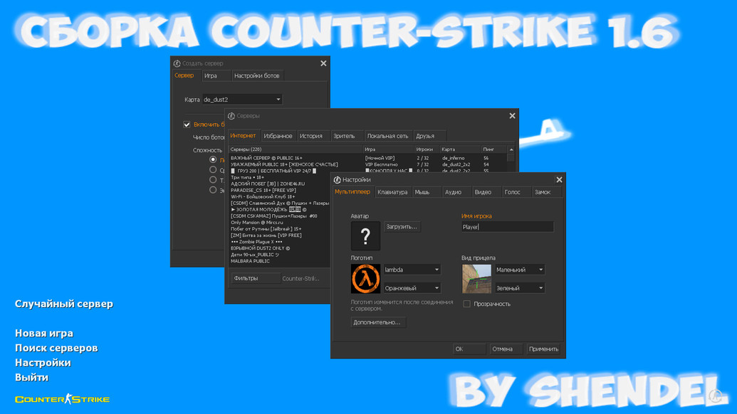 CS 1.6 от SHENDEL
