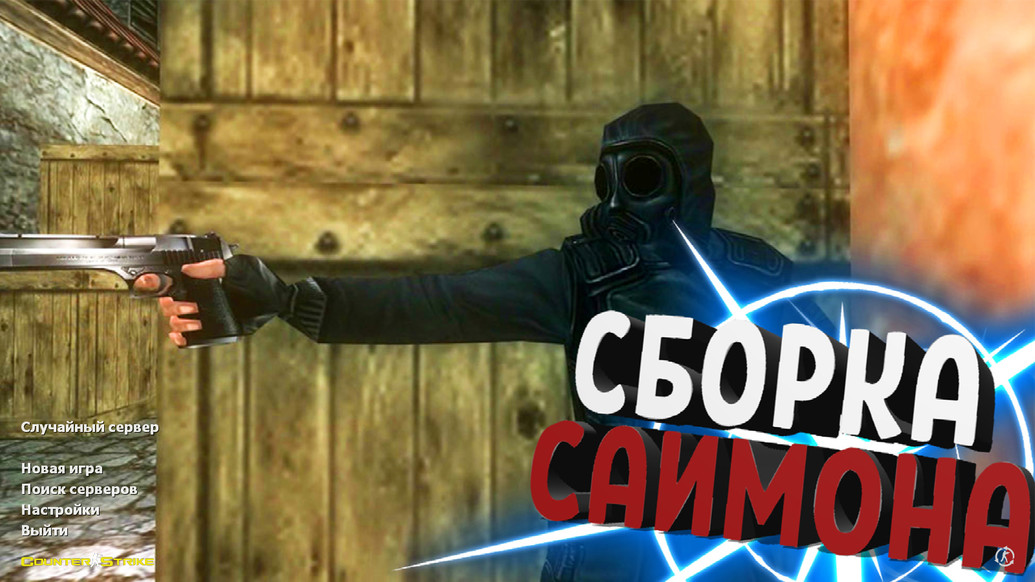 CS 1.6 от Саймона