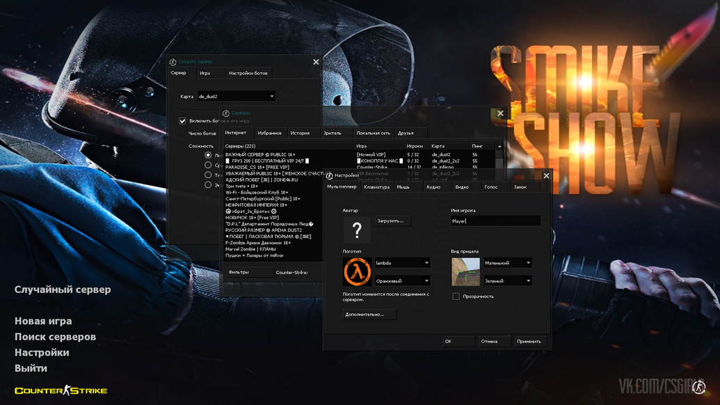 CS 1.6 от Smike Show