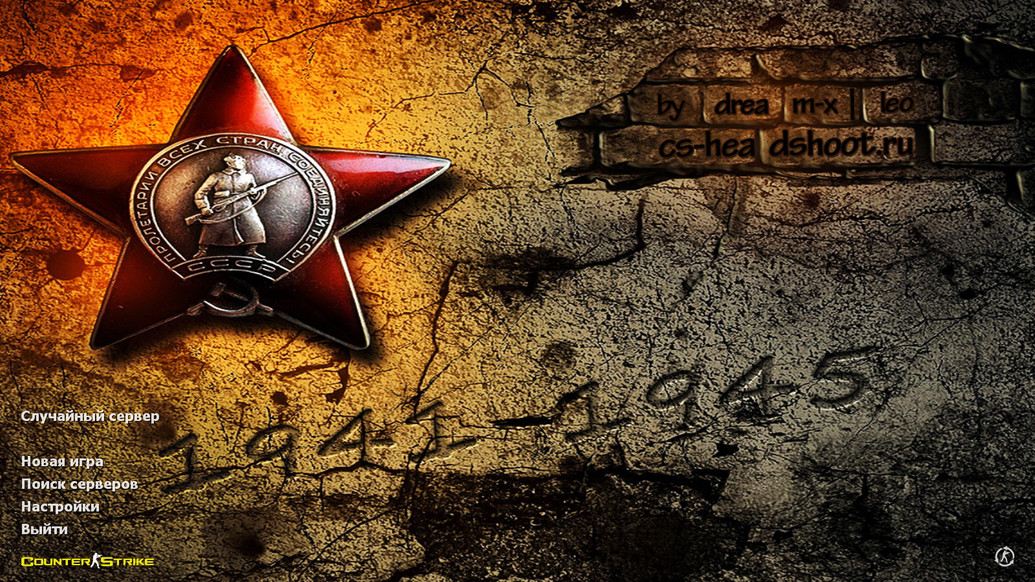 CS 1.6 9 мая День Победы