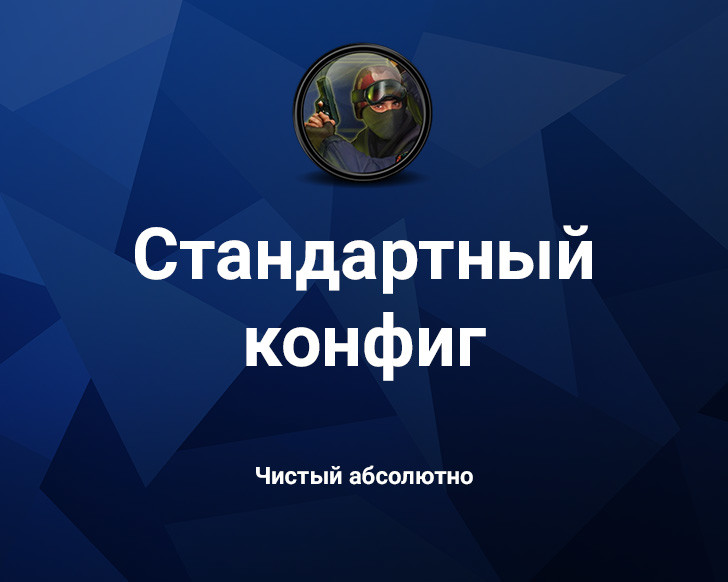 «Стандартный конфиг» для CS 1.6