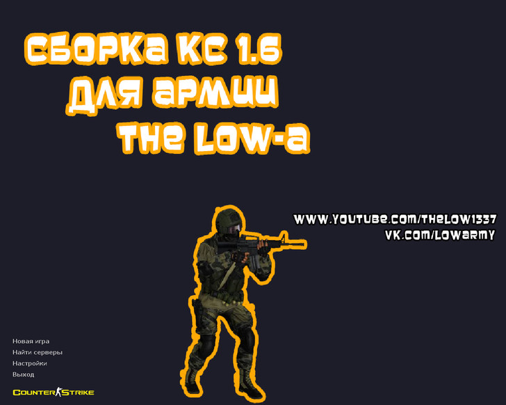 CS 1.6 от Low