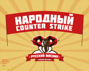 CS 1.6 от Русского Мясника