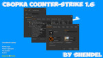 Превью 1 – CS 1.6 от SHENDEL