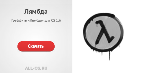 Значок лямбда халф лайф. Лямбда граффити кс го. Кружка лямбда. Граффити халф лайф 2. Граффити лямбда.