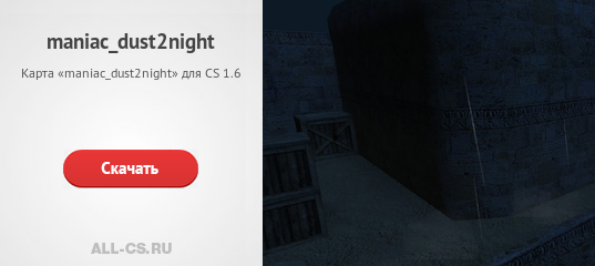 Карта «maniac_dust2night» для CS 1.6 - скачать на All-CS.ru