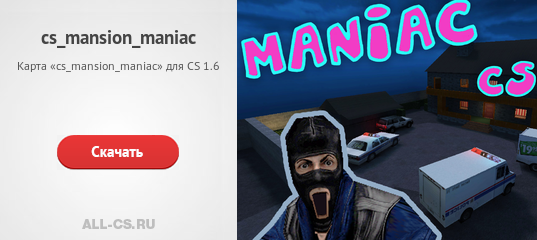 Карта «cs_mansion_maniac» для CS 1.6 - скачать на All-CS.ru