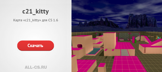 Карта «c21_kitty» для CS 1.6 - скачать на All-CS.ru