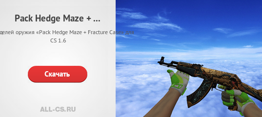 Pack Hedge Maze + Fracture Case для CS 1.6 - скачать на All-CS.ru