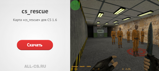 Карта «cs_rescue» для CS 1.6 - скачать на All-CS.ru