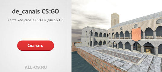 Карта «de_canals CS:GO» для CS 1.6 - скачать на All-CS.ru