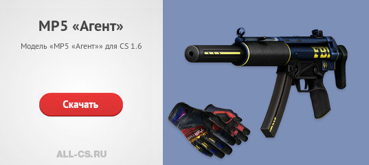 Скин MP5-SD «Агент» (Agent) - скачать на All-CS.ru