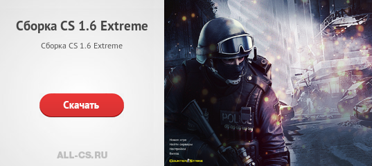 Скачать CS 1.6 Extreme – Сборки На ALL-CS.RU