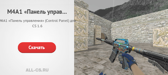 М4А1 «Панель управления» (Control Panel) для CS 1.6 - скачать на All-CS.ru