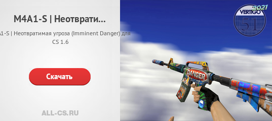 M4A1-S | Неотвратимая угроза (Imminent Danger) для CS 1.6 - скачать на ...