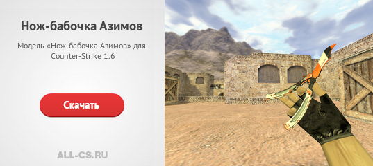 Модель «Нож-бабочка Азимов» для CS 1.6 - скачать на All-CS.ru