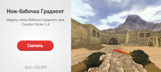 Складной нож Градиент для Counter-Strike Source