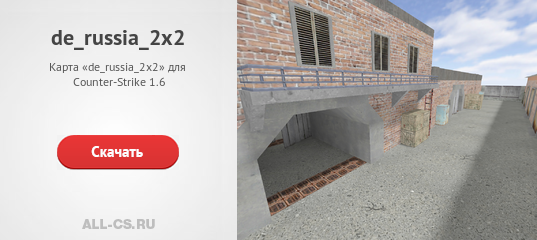 Карта «de_russia_2x2» для CS 1.6 - скачать на All-CS.ru