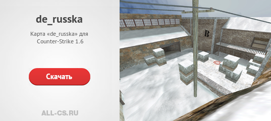 Карта «de_russka» для CS 1.6 - скачать на All-CS.ru