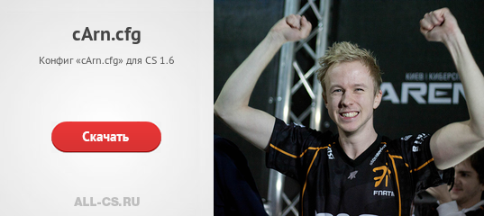 Конфиг «cArn.cfg» для CS 1.6 - скачать на All-CS.ru
