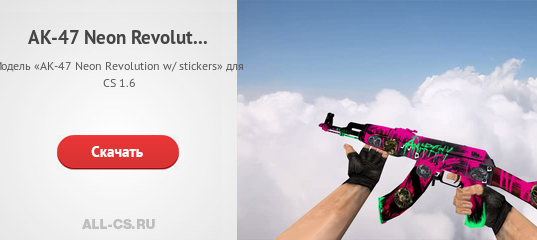 Модель «AK-47 Neon Revolution w/ stickers» для CS 1.6 - скачать на All ...