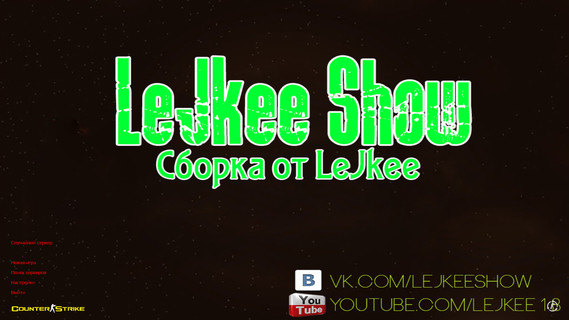CS 1.6 от LeJkee Show