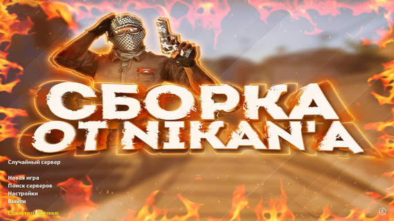 CS 1.6 от Nikan Show
