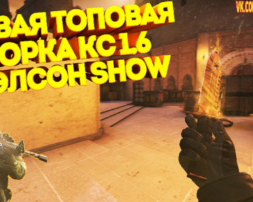 CS 1.6 от Elson