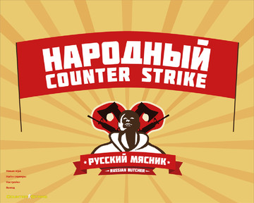От Русского Мясника